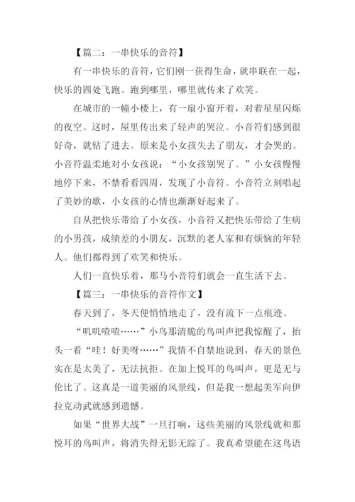 一串快乐的音符作文600字.docx