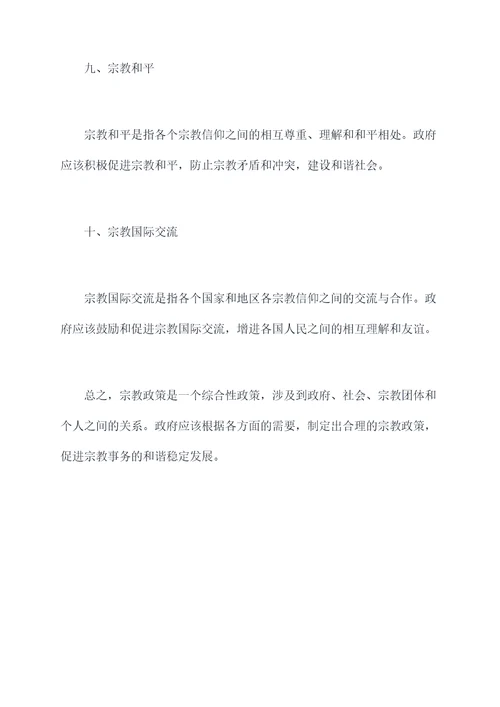 宗教政策知识点总结