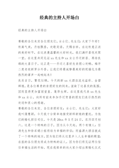 经典的主持人开场白.docx