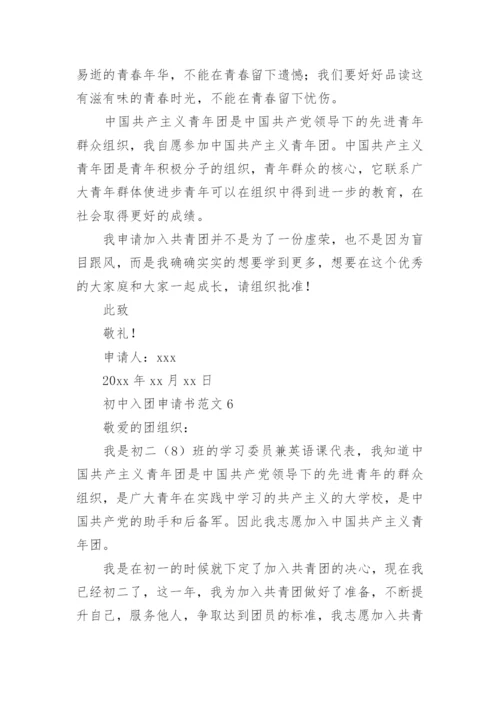 初中入团申请书范文.docx