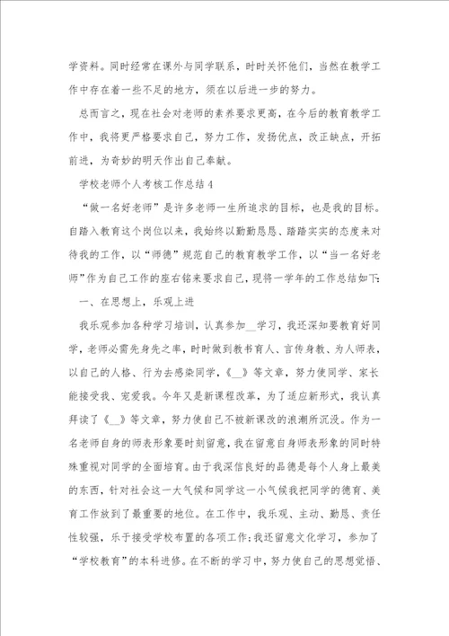 小学教师个人考核工作总结5篇