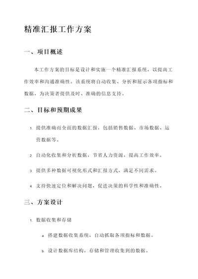 全面梳理精准汇报工作方案