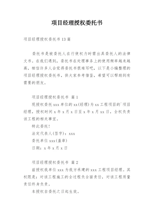 项目经理授权委托书_2.docx