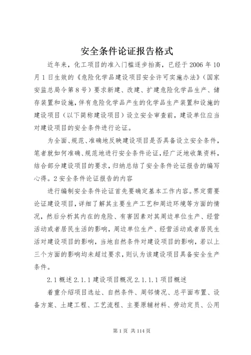 安全条件论证报告格式.docx