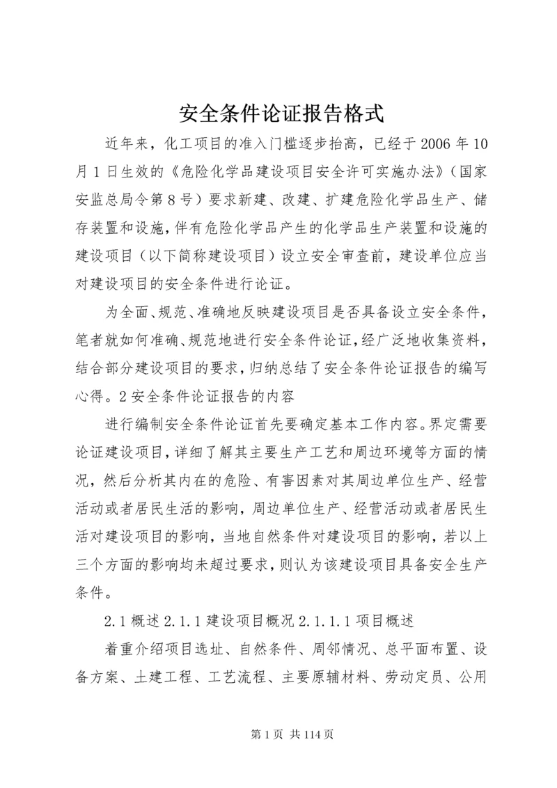 安全条件论证报告格式.docx