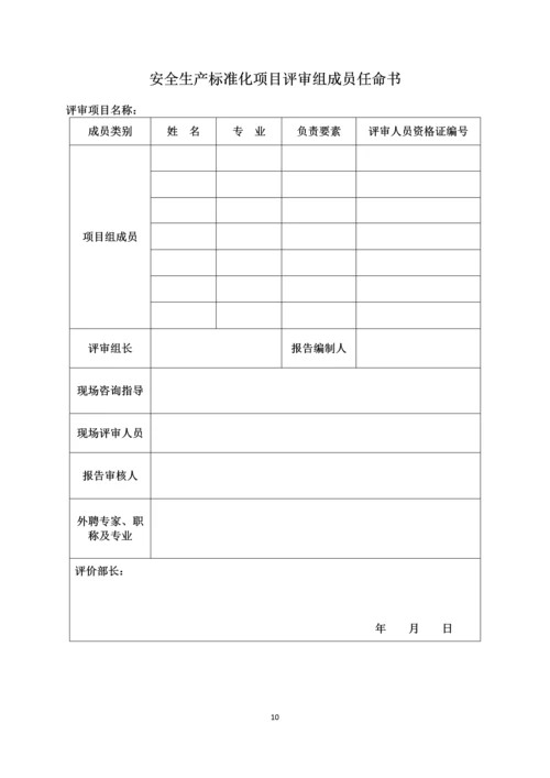 安全技术评价有限公司安全生产标准化过程控制手册.docx