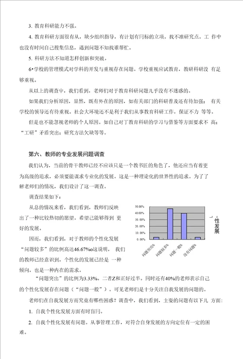 丰台区区级骨干教师专业成长的调查与分析