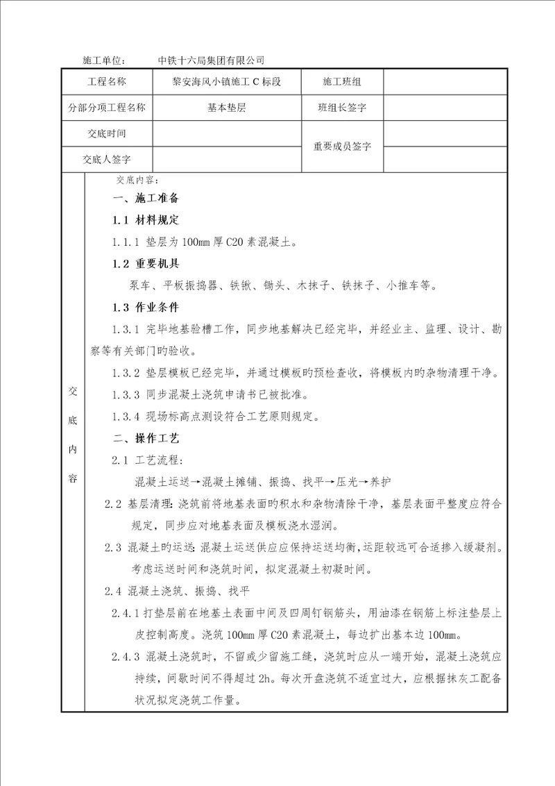 垫层重点技术交底