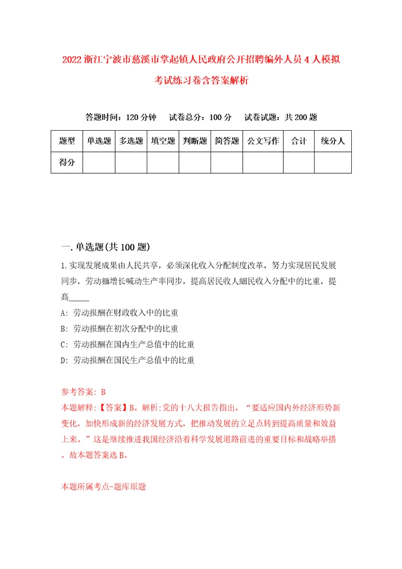 2022浙江宁波市慈溪市掌起镇人民政府公开招聘编外人员4人模拟考试练习卷含答案解析5