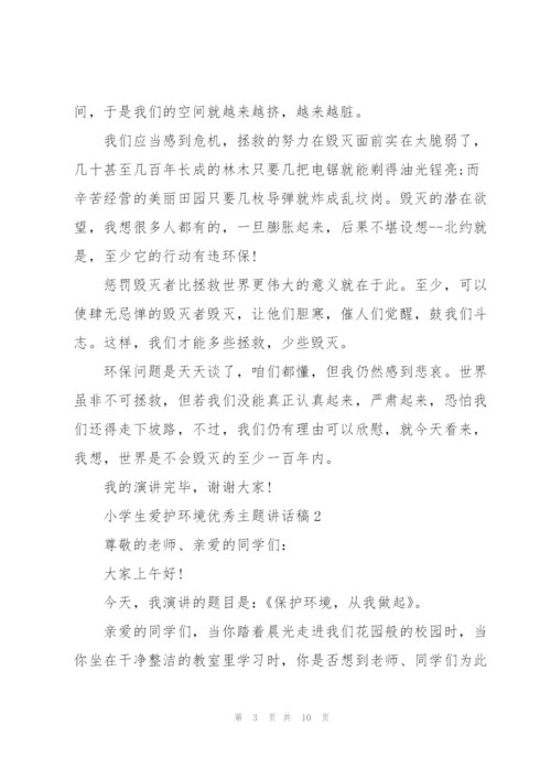 小学生爱护环境优秀主题讲话稿5篇.docx