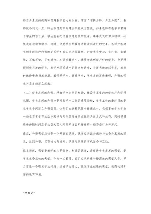 构建和谐高效的课堂.docx