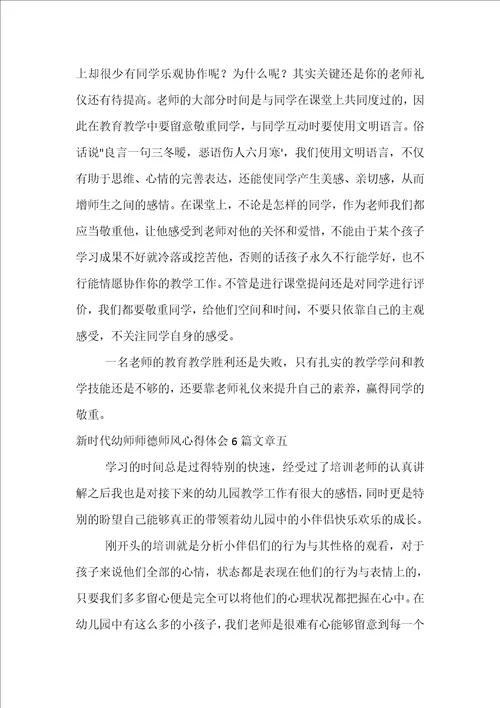 新时代幼师师德师风心得体会6篇文章