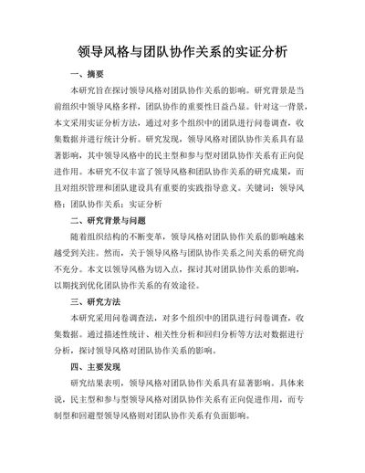 领导风格与团队协作关系的实证分析