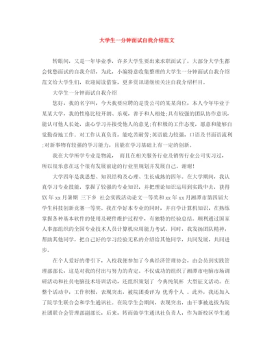 精编之大学生一分钟面试自我介绍范文.docx