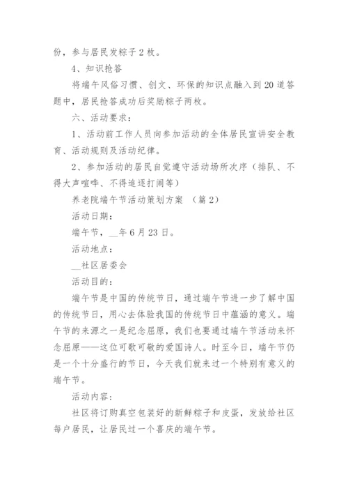 养老院端午节活动策划方案【精选5篇】.docx