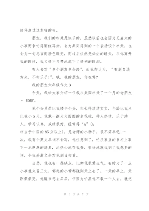 我的朋友六年级作文6篇.docx