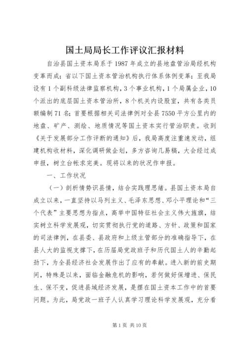 国土局局长工作评议汇报材料 (2).docx