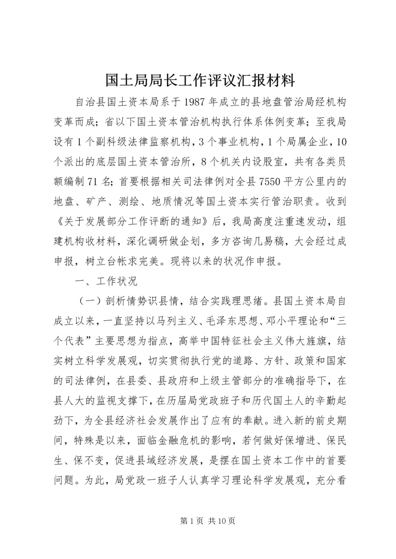 国土局局长工作评议汇报材料 (2).docx