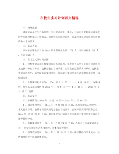 精编之在校生实习计划范文精选.docx