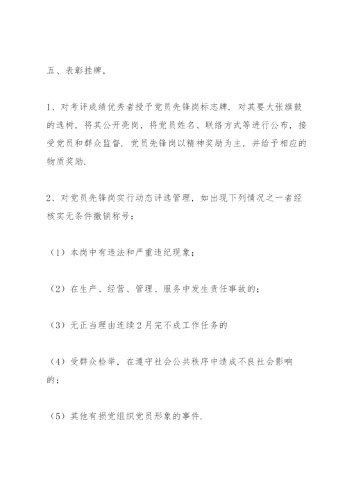 党员责任区和党员先锋岗的实施方案.docx
