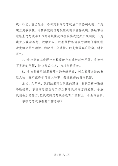 学校思想政治教育工作总结.docx