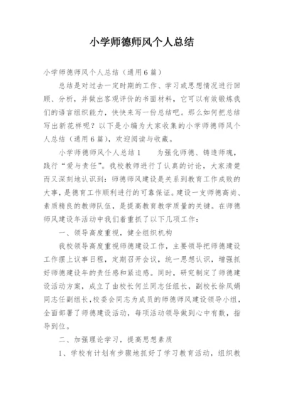 小学师德师风个人总结.docx