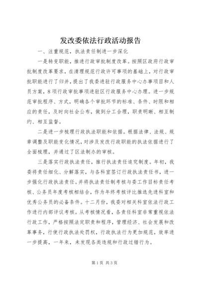 发改委依法行政活动报告.docx