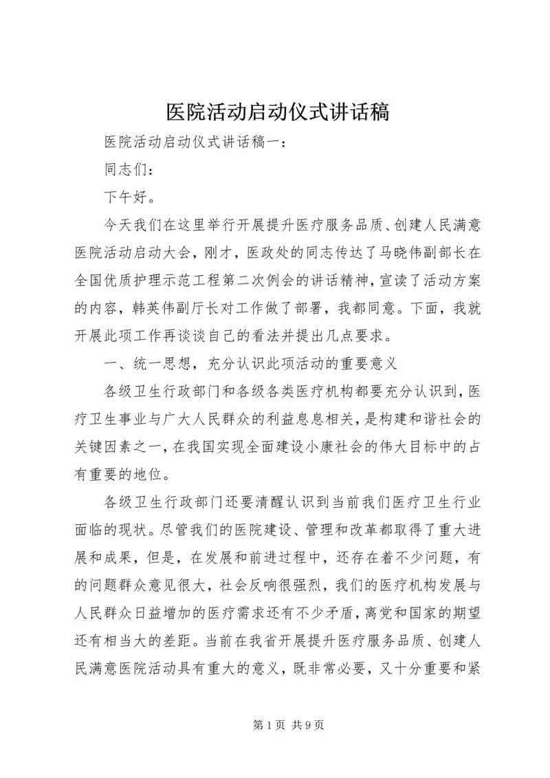 医院活动启动仪式讲话稿.docx