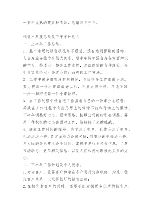 销售半年度总结及下半年计划.docx