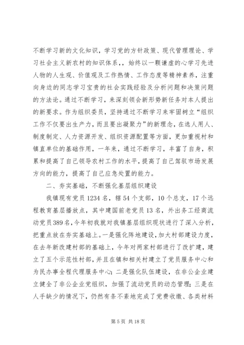 乡镇组织委员述职述廉报告.docx