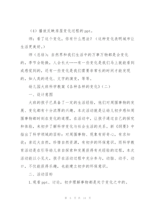 幼儿园大班科学教案《各种各样的变化》.docx