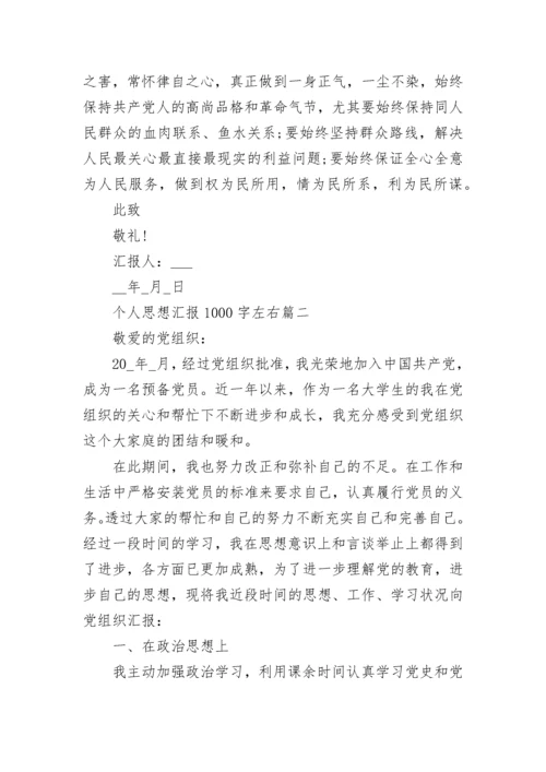 个人思想汇报1000字左右4篇.docx