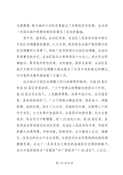 在XX市调整部分行政区划动员大会上的讲话.docx