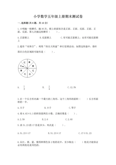 小学数学五年级上册期末测试卷带答案（突破训练）.docx