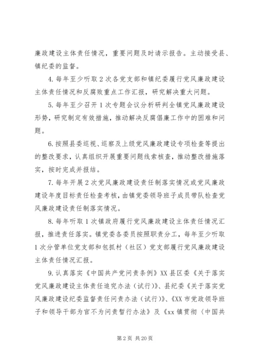 乡镇委员会某年履行党风廉政建设主体责任清单.docx