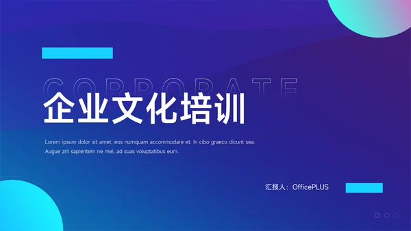 蓝色商务实用企业文化培训PPT模板