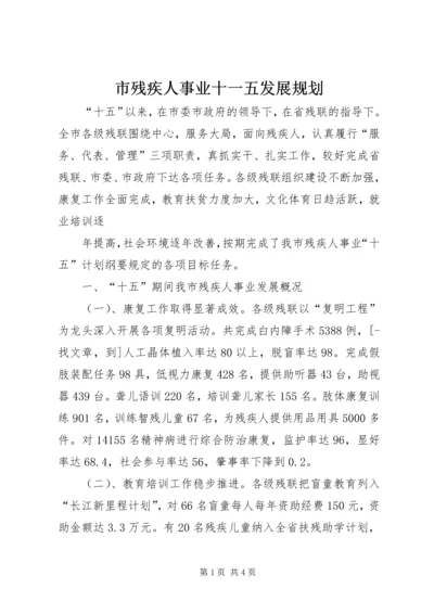 市残疾人事业十一五发展规划 (2).docx