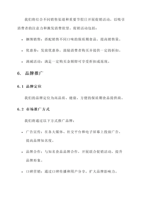保质期食品营销方案