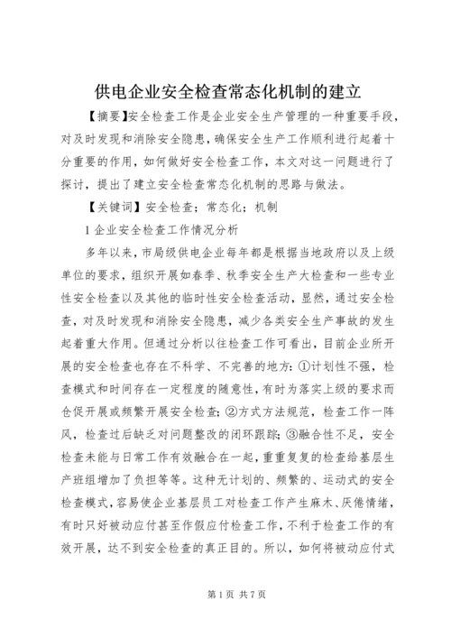 供电企业安全检查常态化机制的建立.docx