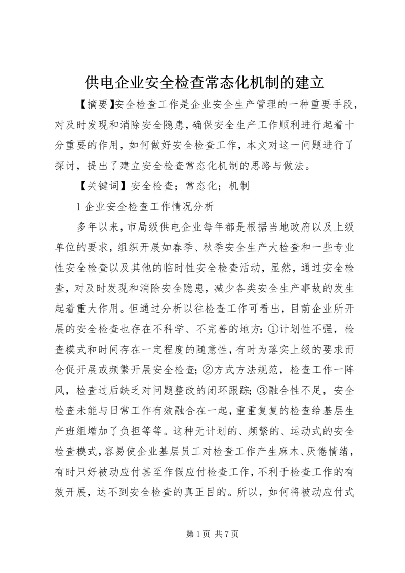 供电企业安全检查常态化机制的建立.docx