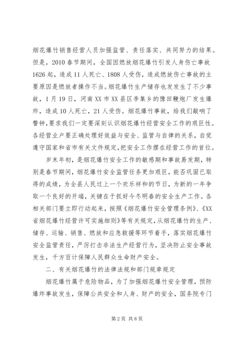 副县长在全县烟花爆竹安全工作会上的讲话 (2).docx