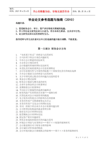 毕业论文参考选题与指南(XXXX)-上海立信会计学院.docx