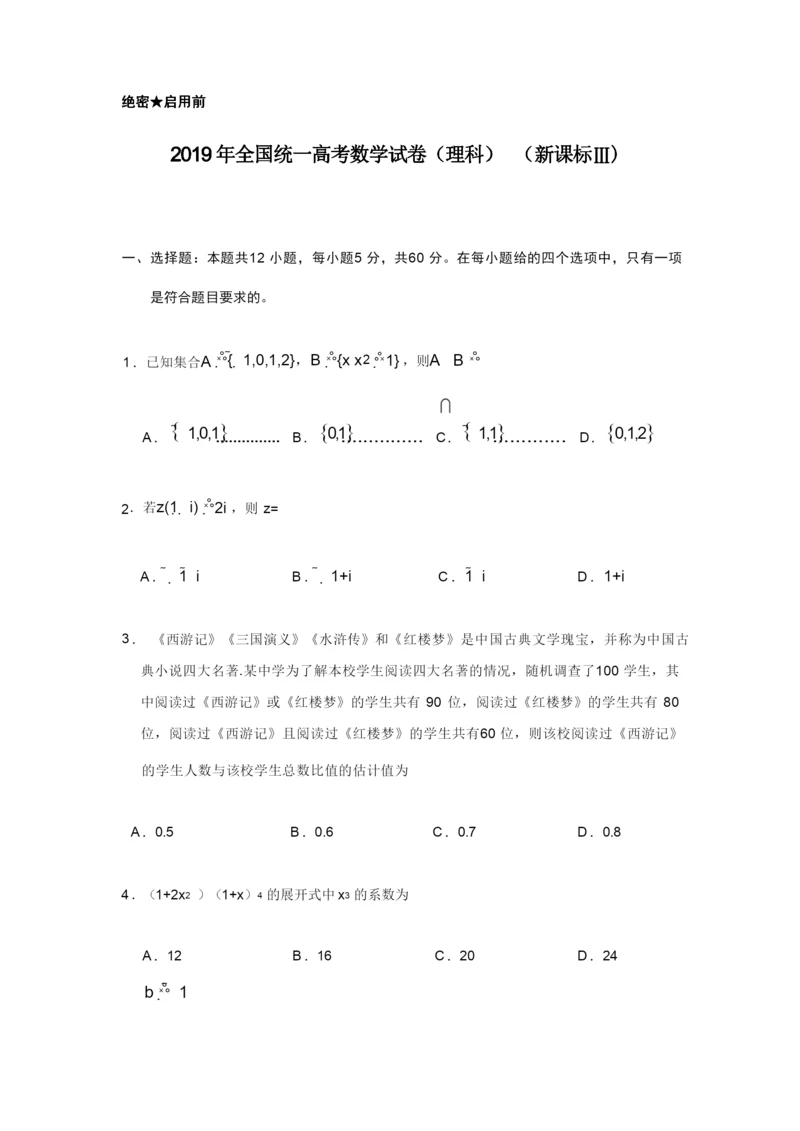 2019年全国统一高考数学试卷(理科)(新课标ⅲ)(含解析版).docx