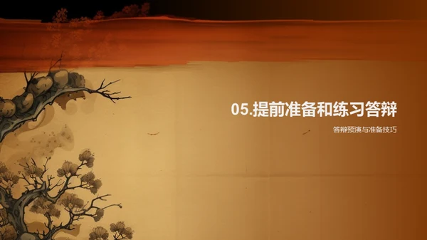 答辩全攻略