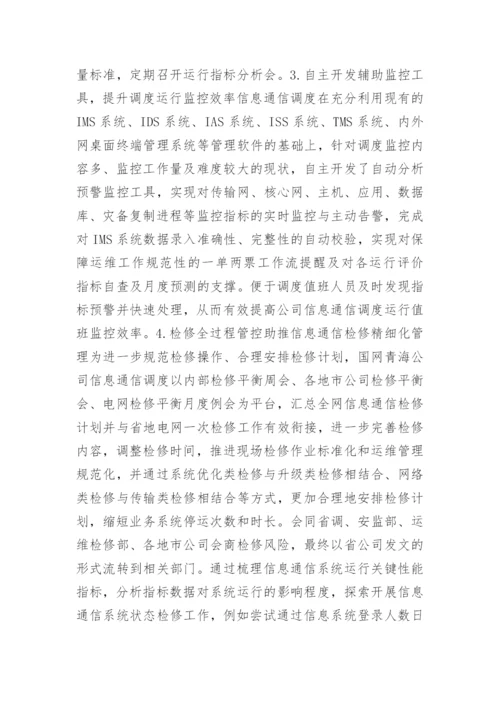 信息通信调度精益化管理初探论文.docx