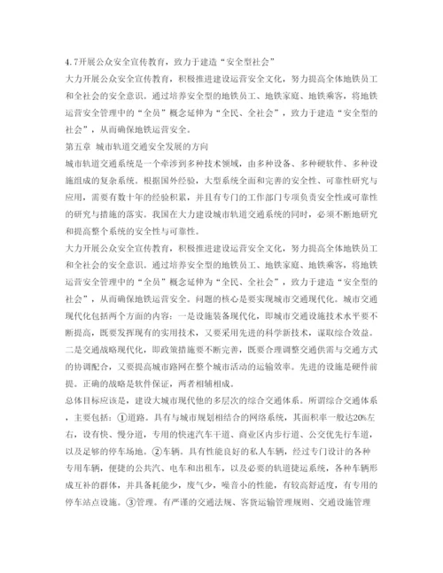 【精编】《安全管理论文》之关于城市轨道交通安全管理的选修结课论文.docx