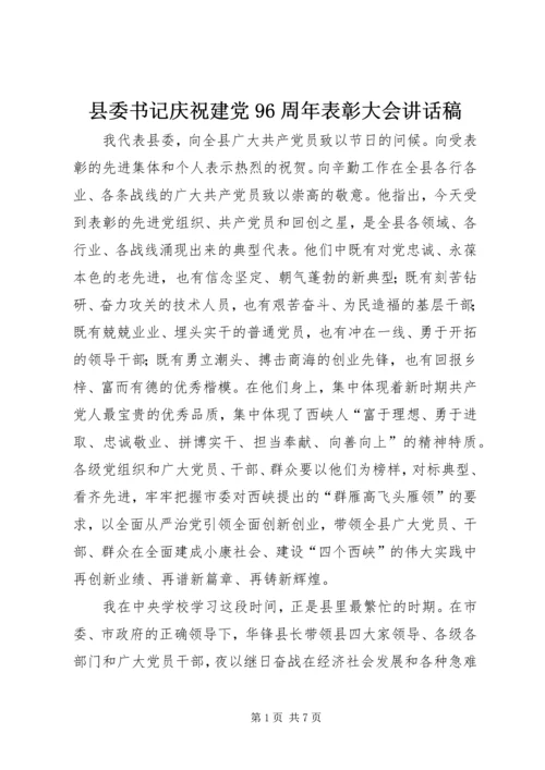 县委书记庆祝建党96周年表彰大会讲话稿.docx