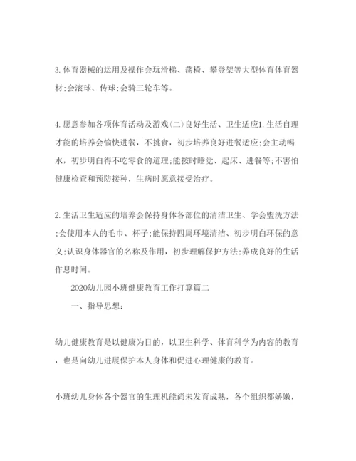 精编幼儿园小班健康教育工作参考计划范文.docx