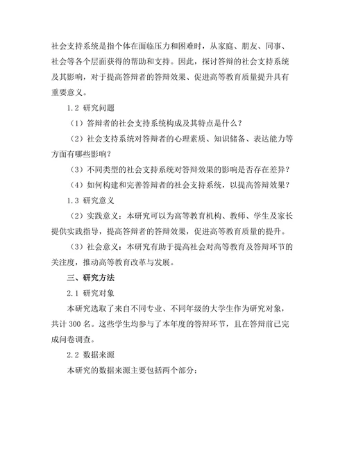 答辩的社会支持系统与其影响研究