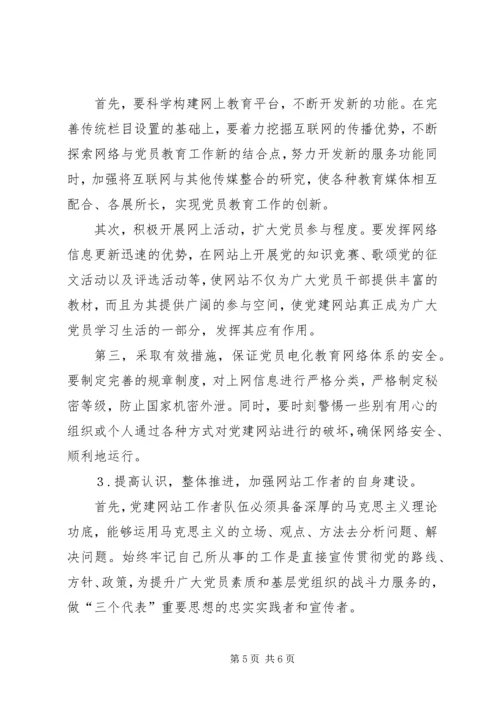 党员电化教育工作机遇挑战及对策思考.docx